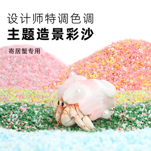 陌派寄居蟹专用彩沙～寄居蟹垫材垫料沙子主题沙原生贝壳砂免洗