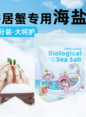 陌派寄居蟹专用海盐～天然海水小袋装易储存高钙水族盐泡澡海盐水