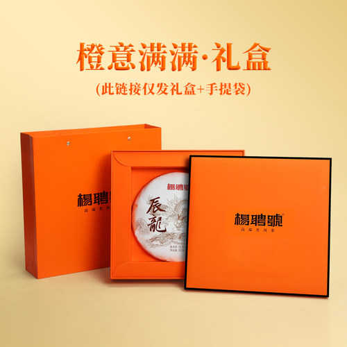 杨聘号橙意满满（礼盒+手提袋）
