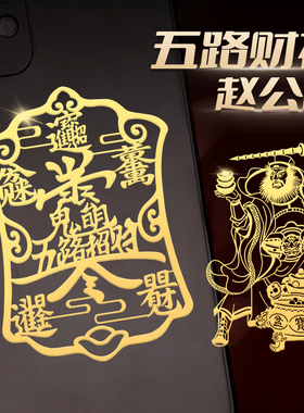 赵公明五路财神爷手机壳后背贴纸财神招财令手机贴八方来财金属贴