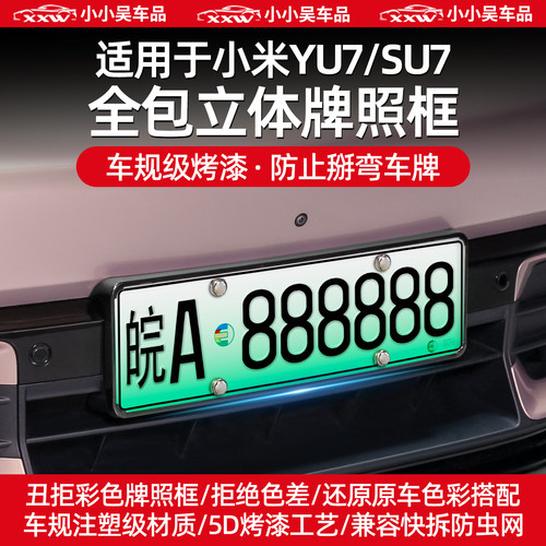 适用于小米SU7/YU7新能源牌照框