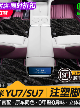 适用于小米SU7/Ultra/YU7专用脚垫全包围TPE毯面星空汽车配件用品