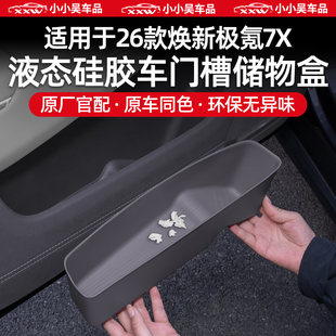 适用于焕新极氪7X车门储物盒专用硅胶门槽防水车载收纳配件用品