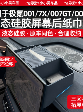 适用于焕新极氪001/7X/007GT/009/X导航屏幕后ETC储物盒硅胶磁吸