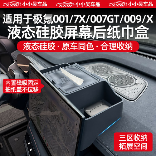 适用焕新001/007GT屏幕后储物盒