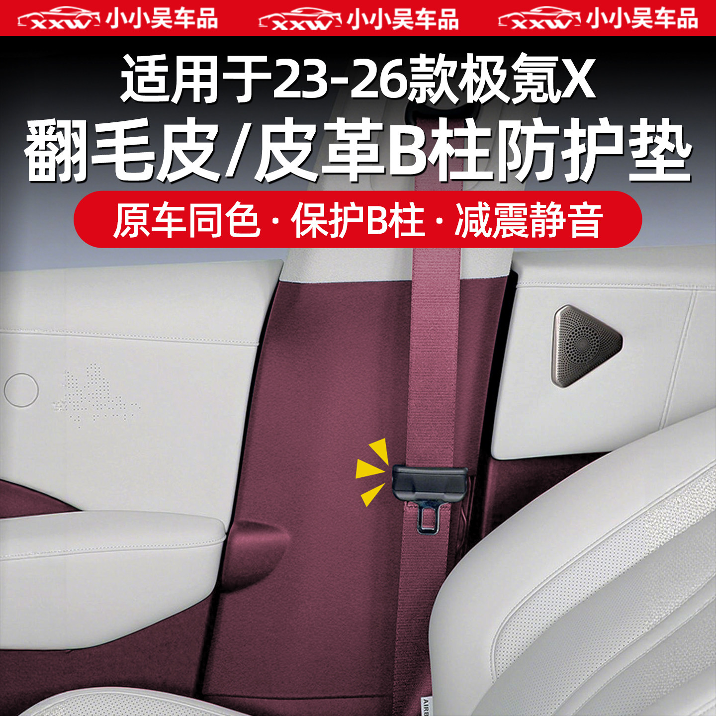 适用于23-25款极氪XB柱高级翻毛皮皮革防护垫防刮防撞内饰配件,汽车用品/电子/清洗/改装,车用防踢垫/防磨垫,淘宝优惠券,粉丝福利购,淘宝优惠卷