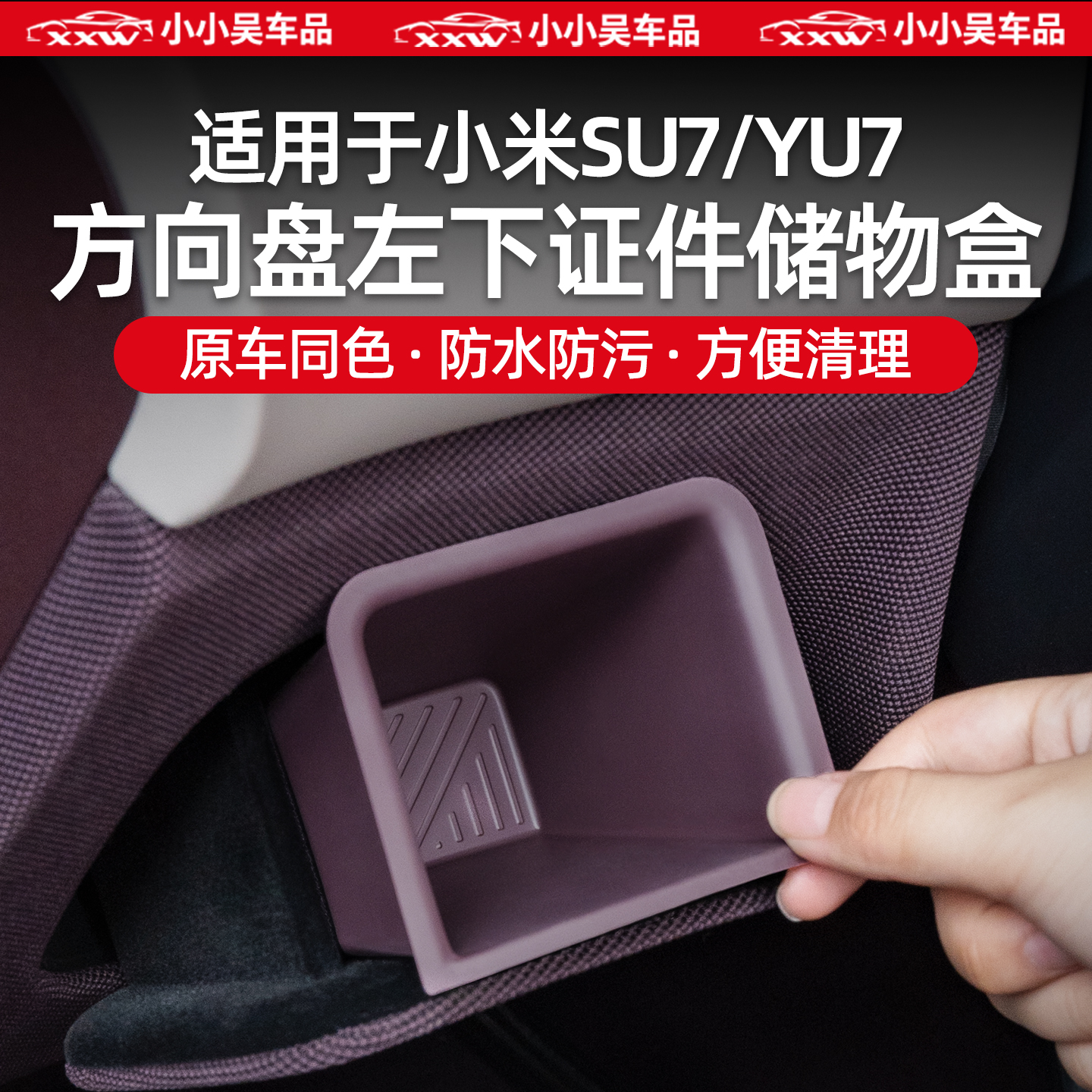 适用于小米SU7/YU7证件储物盒