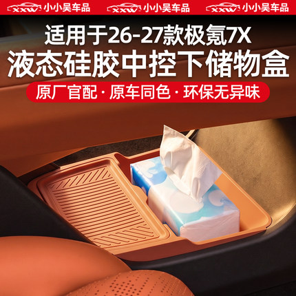 适用于26-27款焕新极氪7X中控下储物盒硅胶下层纸巾盒收纳盒配件