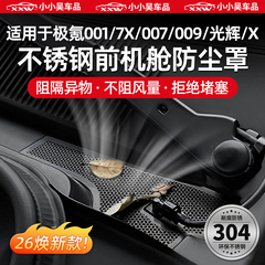 适用于焕新极氪7X/001/007/GT/009/X前机舱防尘罩网空调进气防虫