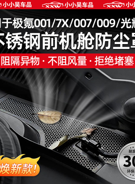 适用于焕新极氪7X/001/007/GT/009/X前机舱防尘罩网空调进气防虫