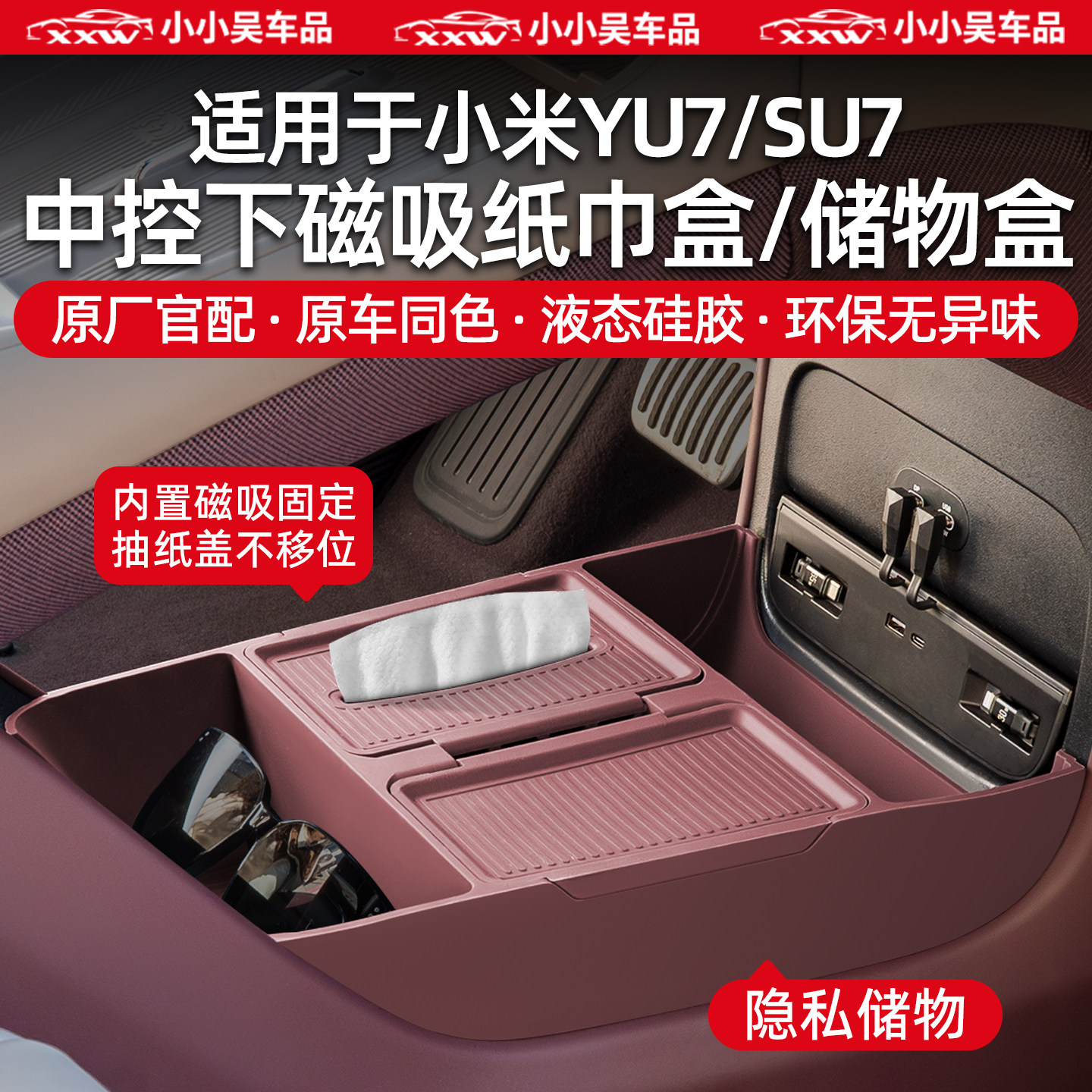 适用于小米YU7/SU7扶手箱纸巾中控下储物盒充电垫水杯套硅胶配件