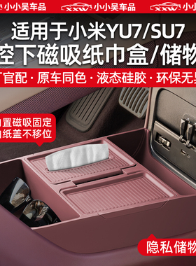 适用于小米YU7/SU7扶手箱纸巾中控下储物盒充电垫水杯套硅胶配件