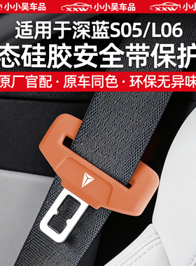 适用于深蓝S05/L06硅胶安全带保护套防磕碰防异响