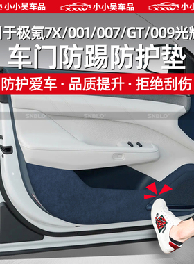适用于极氪7X/001/007/GT/009/光辉/X车门防踢垫保护垫B柱C柱防刮