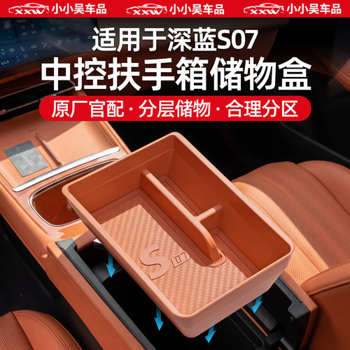 适用于深蓝S07扶手箱储物盒硅胶