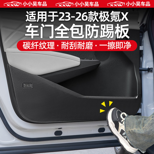 适用于23-26款极氪X车门防踢板板