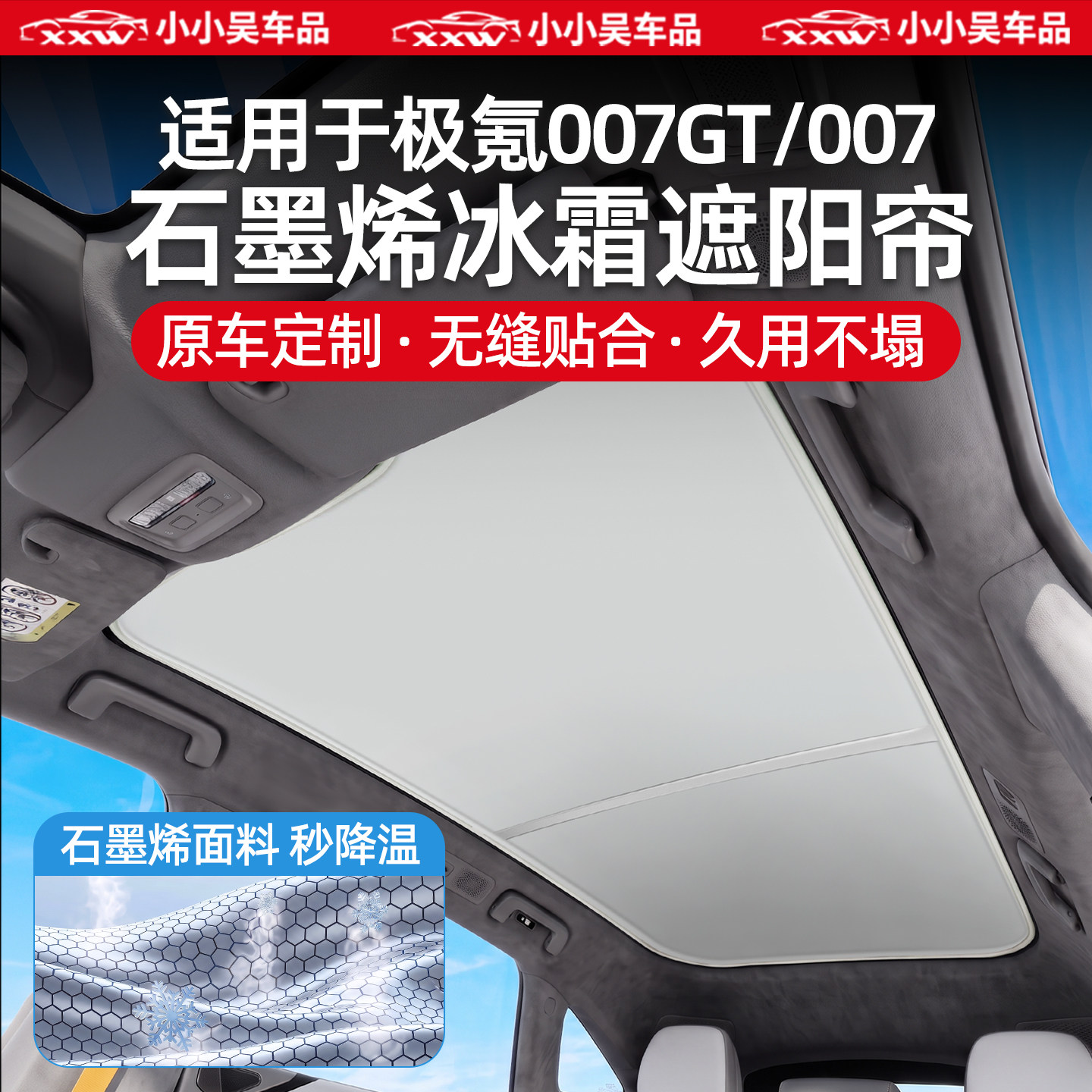 适用001/007/GT/X天幕遮阳帘图片