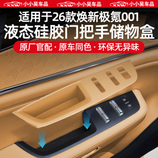适用于26款 焕新极氪001车门把手升窗面板储物盒硅胶防水配件用品