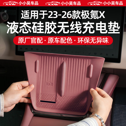 适用于极氪X硅胶无线充电防滑垫