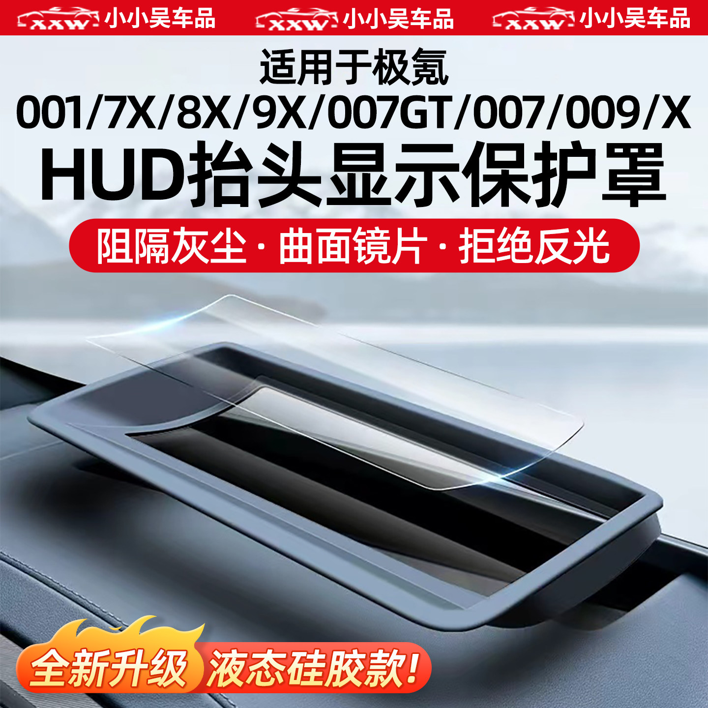 适用极氪车系抬显HUD防尘保护罩