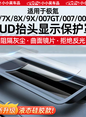 适用于极氪001/7X/8X/9X/007GT/007/009/X抬头显示HUD保护罩配件