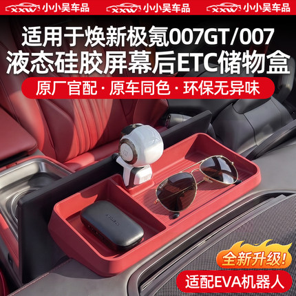 适用于极氪007GT/007导航屏幕后ETC储物盒硅胶EVA机器人配件用品