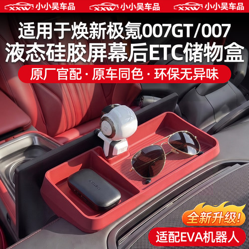 适用极氪007GT/007屏幕后储物盒