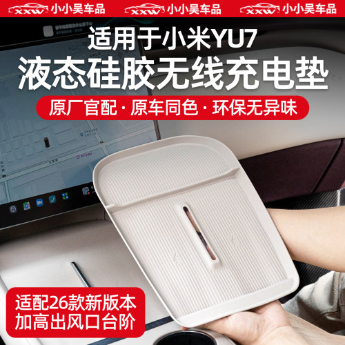 适用于小米YU7中控防滑储物套装