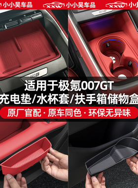 适用于极氪007GT硅胶无线充电垫水杯套车门储物盒内饰用品配件改