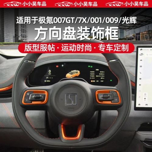 极氪方向盘装饰框亮片按键