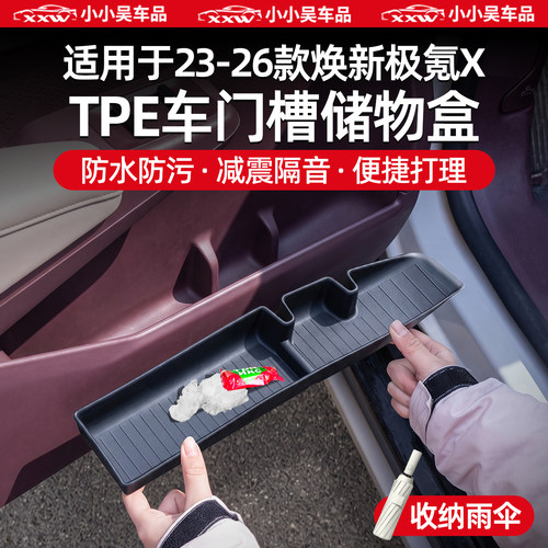 适用于极氪X-TPE车门槽储物盒