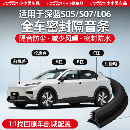适用深蓝S05/S07/L06车门缝隔音