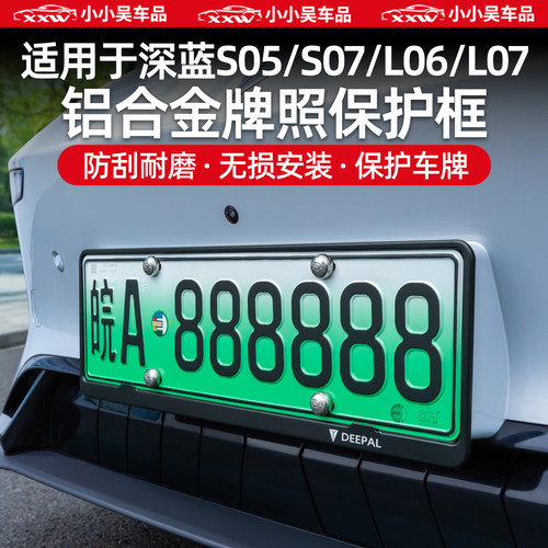 深蓝全系铝合金牌照框保护车牌