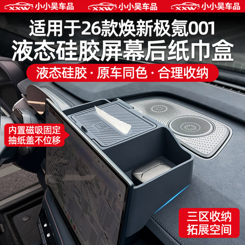 适用于26款焕新001屏幕后储物盒