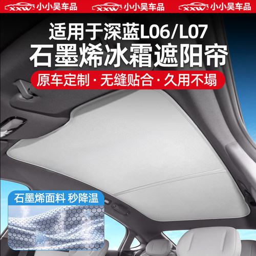 适用深蓝L06/L07天窗天幕遮阳帘
