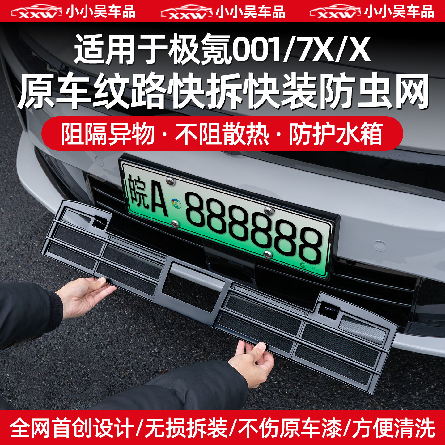 适用焕新极氪001/7X/X中网防虫网进气格栅水箱防护防尘防石子配件