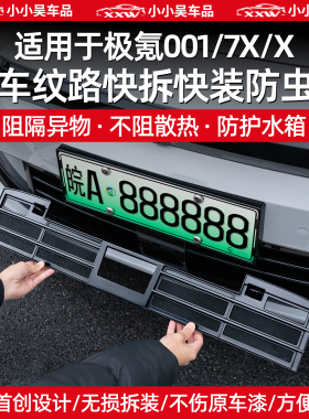适用焕新极氪001/7X/009/X中网防虫网进气格栅水箱防护防尘防配件