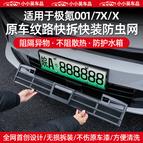 适用极氪001/7X/X防虫网防护配件