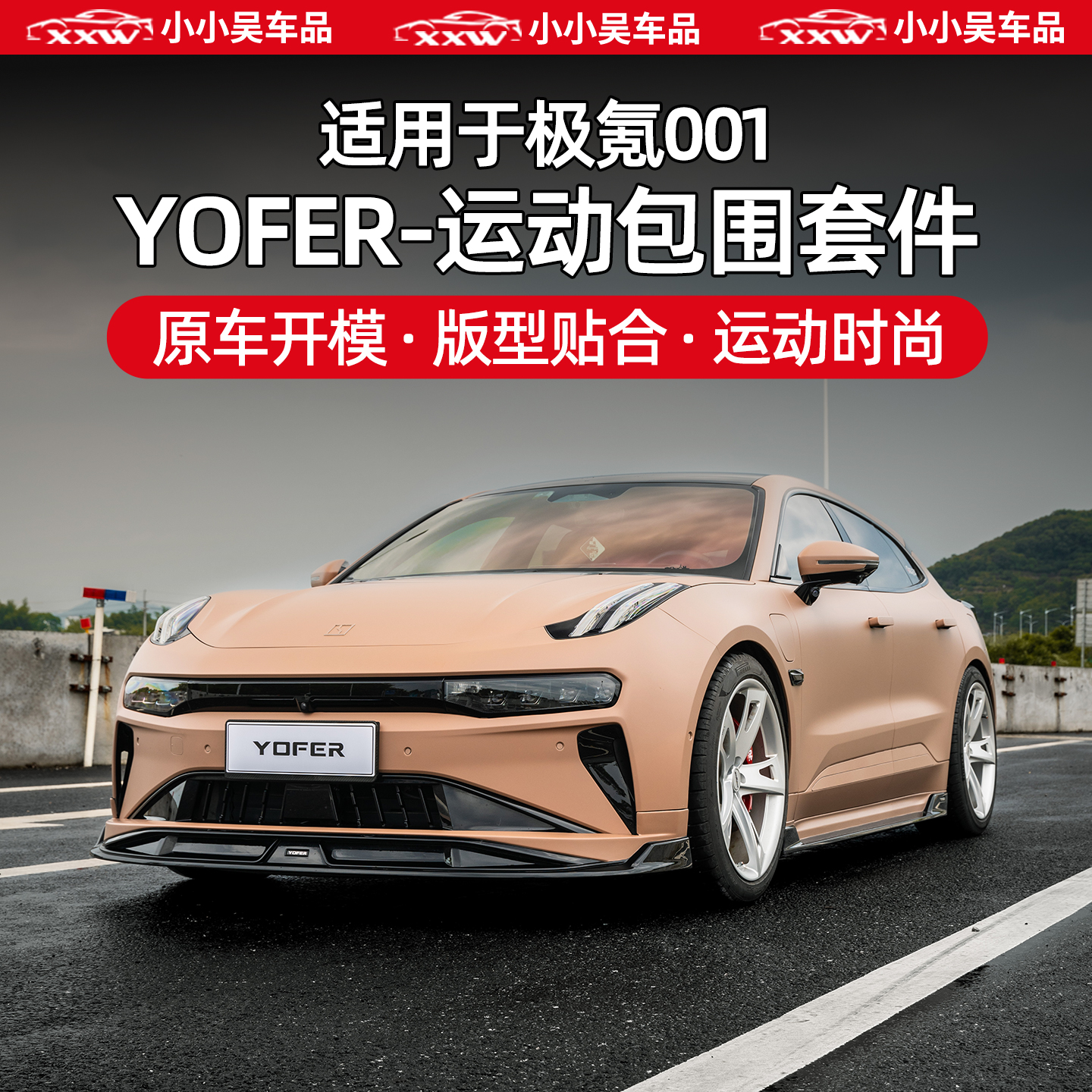 极氪001运动包围运动时尚