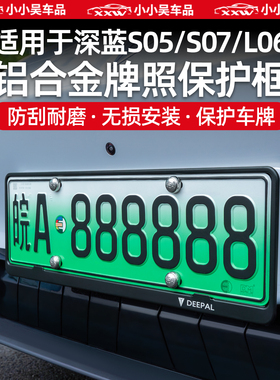 适用于深蓝S05/S07/L06铝合金牌照框车牌框新交规保护配件用品改