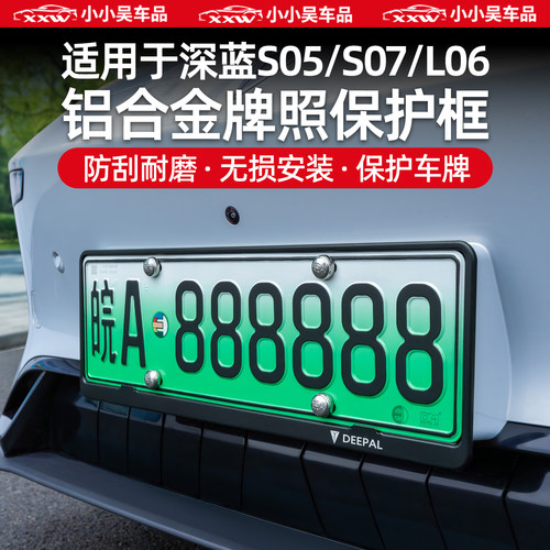 深蓝全系铝合金牌照框保护车牌