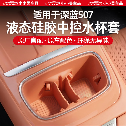 适用于深蓝S07中控硅胶水杯套