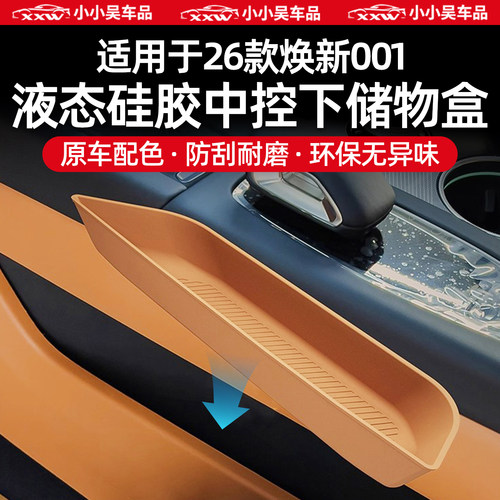 适用于焕新001中控下双侧储物盒