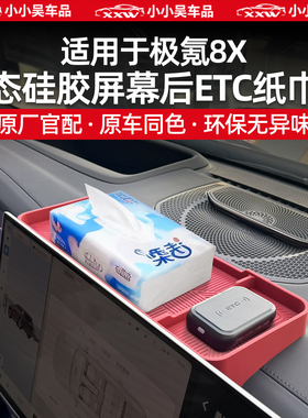 适用于极氪8X导航屏幕后ETC储物盒纸巾盒硅胶减震收纳配件内饰品