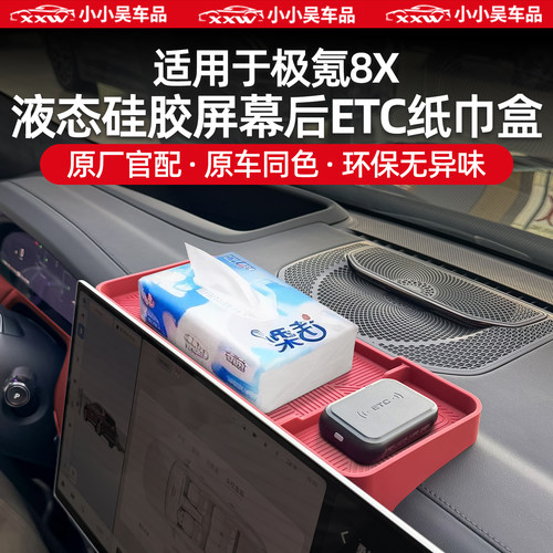 适用极氪8X导航屏幕后ETC储物盒