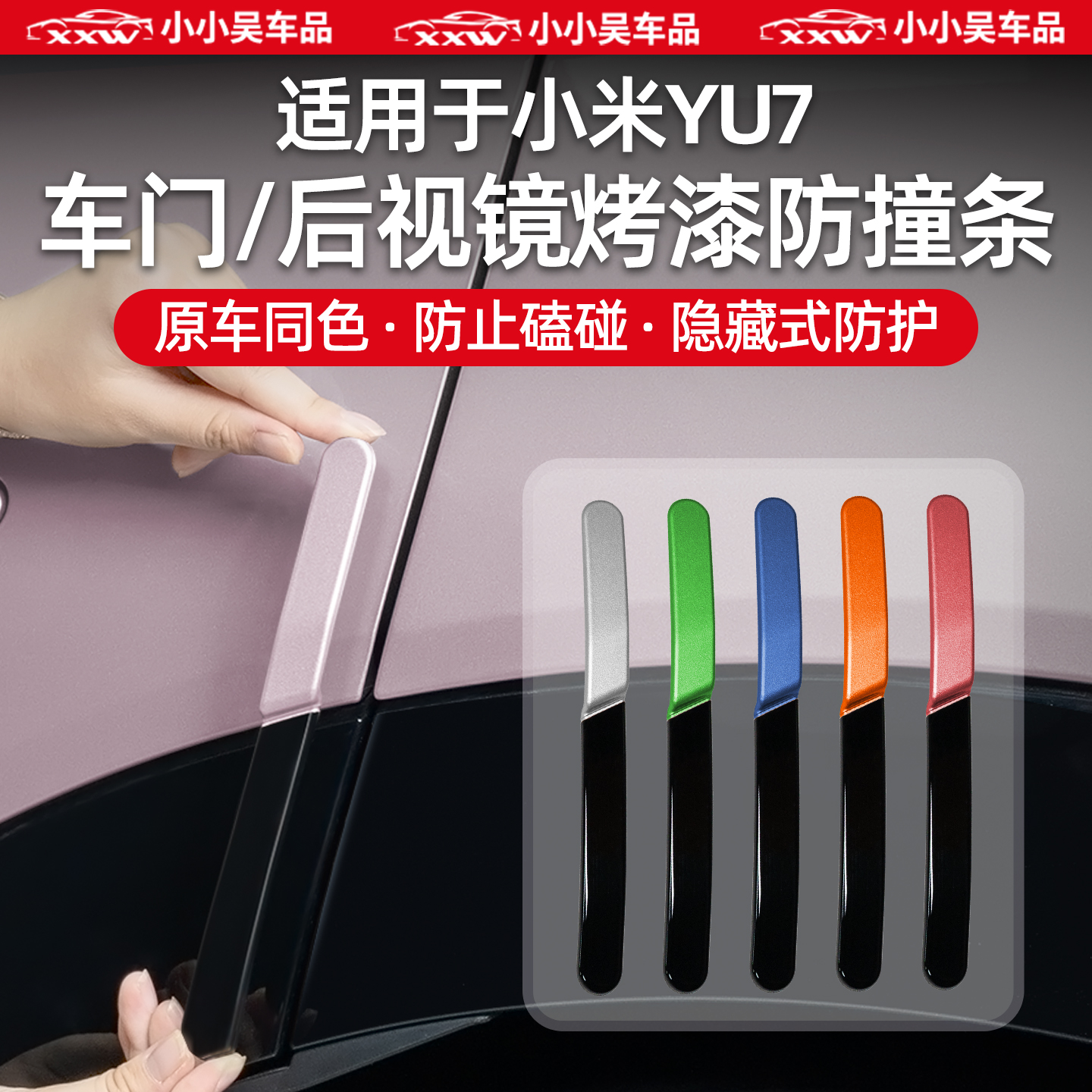 适用于小米YU7车门防撞条防刮蹭烤漆保护条车贴装饰好物配件用品