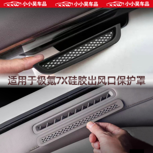 适用于极氪7X上车门主副驾出风口硅胶保护罩防护罩防尘罩