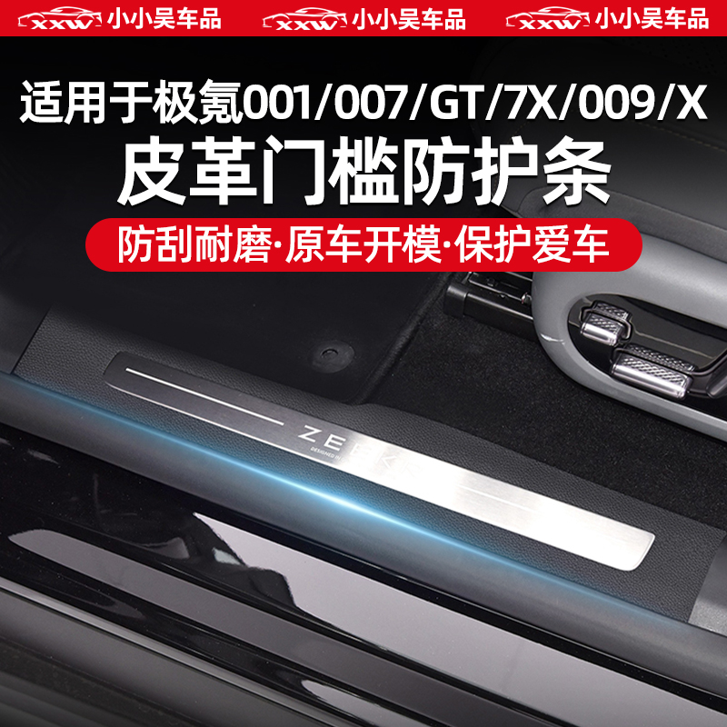 极氪001/007/GT/7X/009/X门槛条