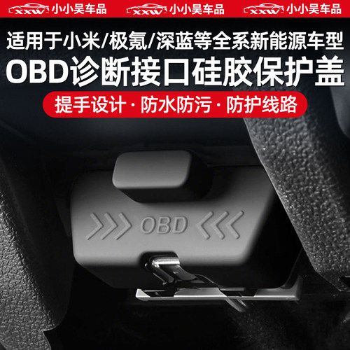适用于小米极氪深蓝OBD保护盖