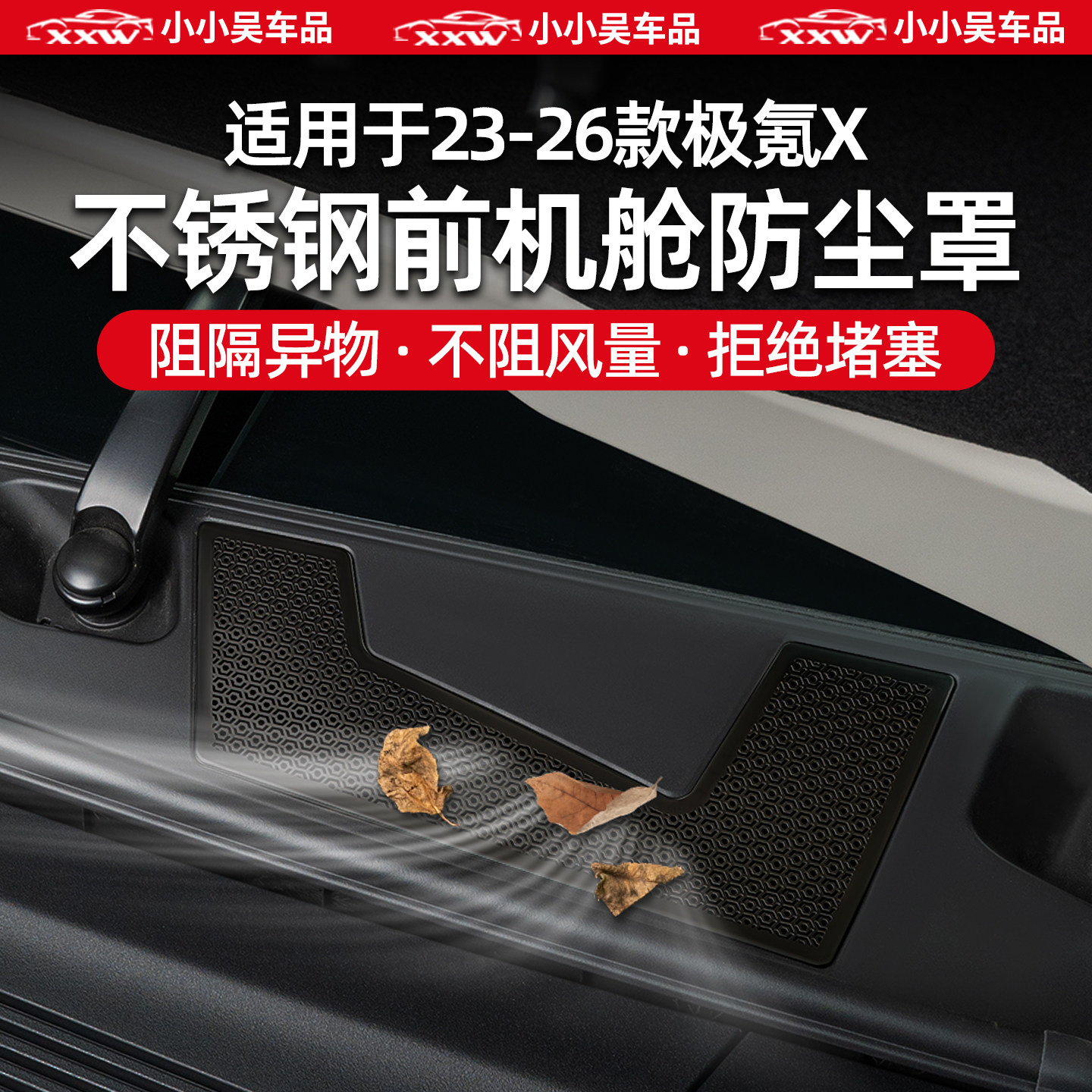 适用焕新极氪X机舱防尘罩防虫网